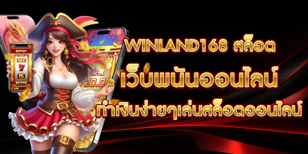 winland168 สล็อต