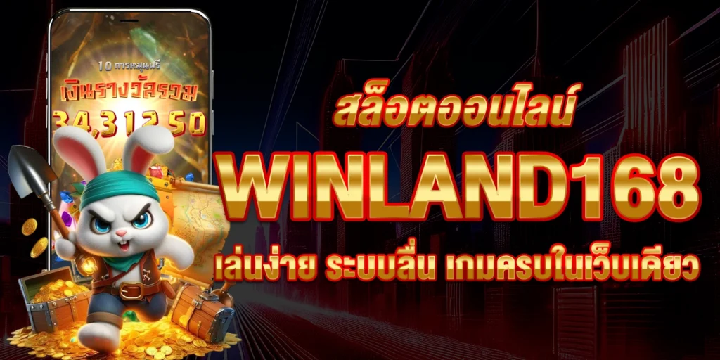สล็อตออนไลน์ - Winland168