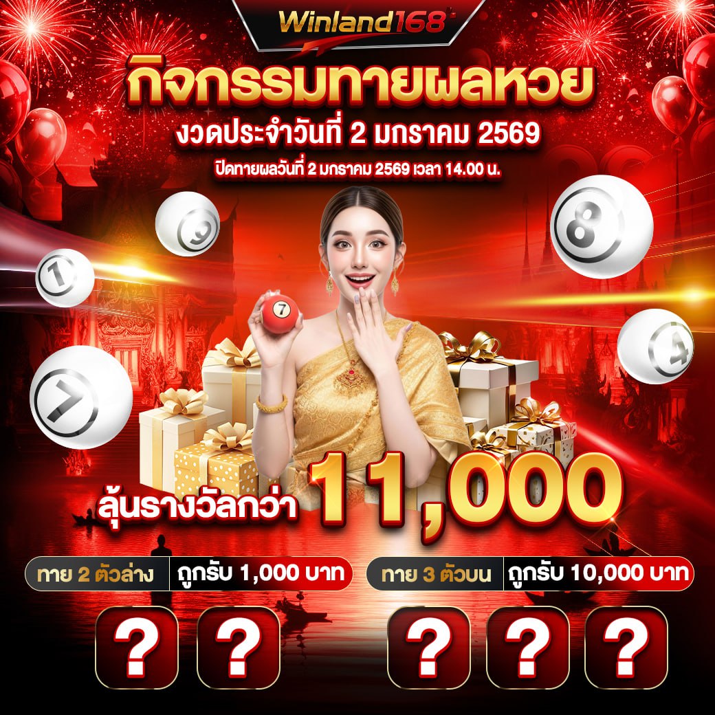 กิจกรรมทายผลหวย Winland168